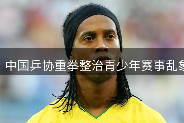 中国乒协重拳整治青少年赛事乱象 违规者将面临终身禁赛