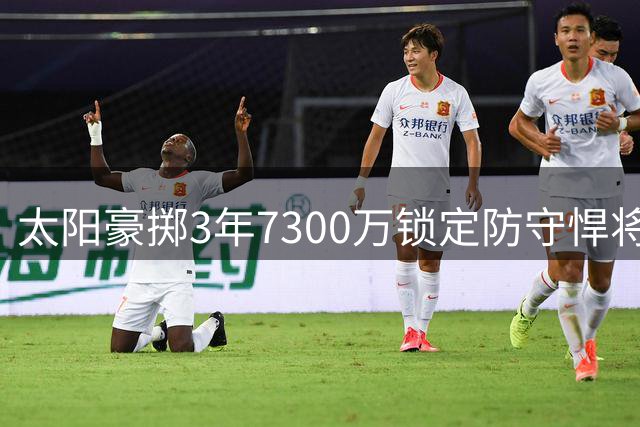 太阳豪掷3年7300万锁定防守悍将 狄龙合同细节曝光获全额保障