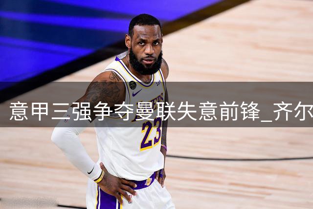 意甲三强争夺曼联失意前锋 齐尔克泽或重返亚平宁